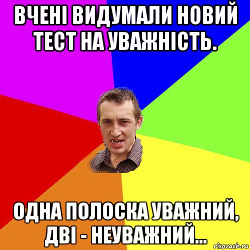 вчені видумали новий тест на уважність. одна полоска уважний, дві - неуважний..., Мем Чоткий паца