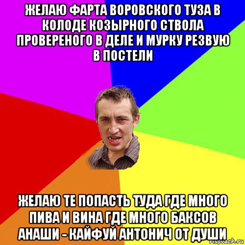 желаю фарта воровского туза в колоде козырного ствола провереного в деле и мурку резвую в постели желаю те попасть туда где много пива и вина где много баксов анаши - кайфуй антонич от души, Мем Чоткий паца