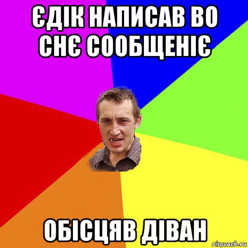 єдік написав во снє сообщеніє обісцяв діван, Мем Чоткий паца