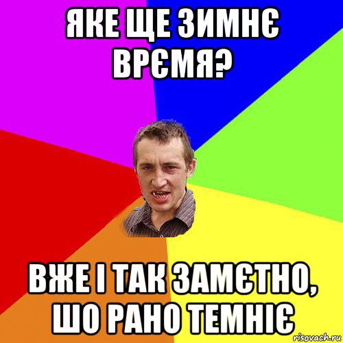 яке ще зимнє врємя? вже і так замєтно, шо рано темніє, Мем Чоткий паца