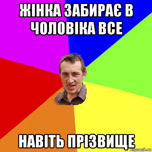 жінка забирає в чоловіка все навіть прізвище, Мем Чоткий паца