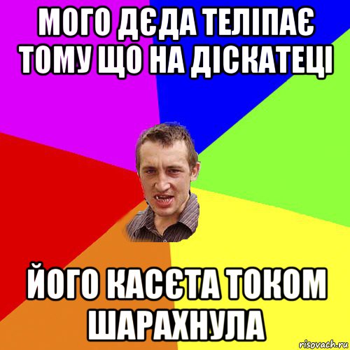 мого дєда теліпає тому що на діскатеці його касєта током шарахнула, Мем Чоткий паца