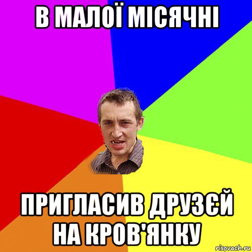 в малої місячні пригласив друзєй на кров'янку, Мем Чоткий паца