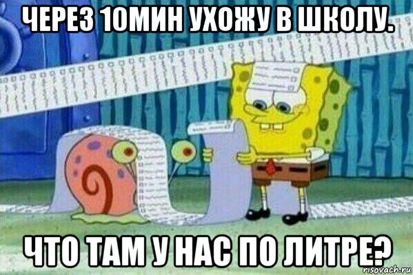 через 10мин ухожу в школу. что там у нас по литре?, Мем Длинный список Спанч Боба