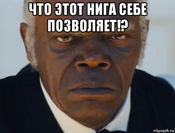 что этот нига себе позволяет!? 