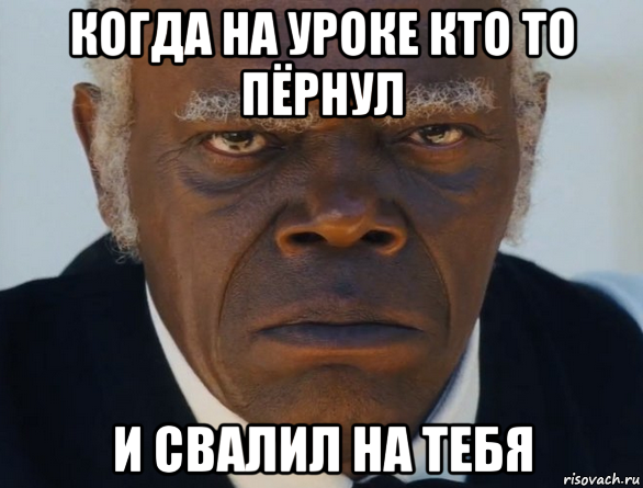 когда на уроке кто то пёрнул и свалил на тебя, Мем   Что этот ниггер себе позволяет