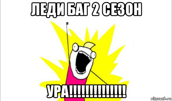 леди баг 2 сезон ура!!!!!!!!!!!!!!, Мем Что мы хотим