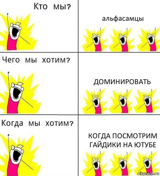 альфасамцы доминировать когда посмотрим гайдики на ютубе, Комикс Что мы хотим