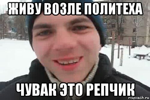 живу возле политеха чувак это репчик, Мем Чувак это рэпчик