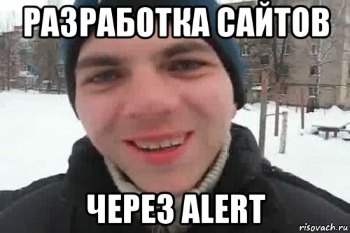 разработка сайтов через alert, Мем Чувак это рэпчик