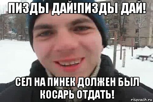 пизды дай!пизды дай! сел на пинек должен был косарь отдать!, Мем Чувак это рэпчик