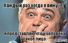 Каждый раз когда я вижу '?!' я представляю что у человека такое лицо