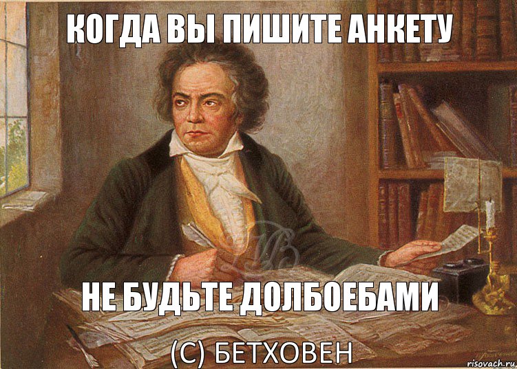 Когда вы пишите анкету Не будьте долбоебами (с) Бетховен, Комикс цитата бетховена