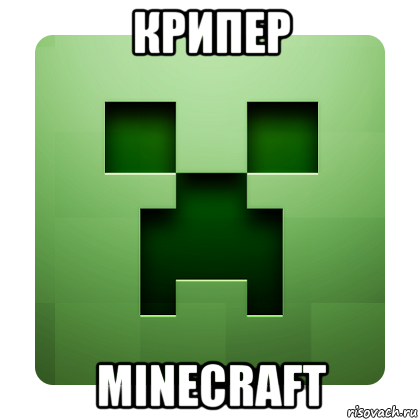 крипер minecraft, Мем Creeper