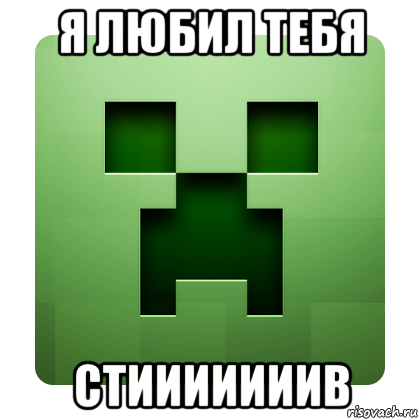 я любил тебя стииииииив, Мем Creeper