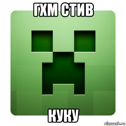 гхм стив куку, Мем Creeper