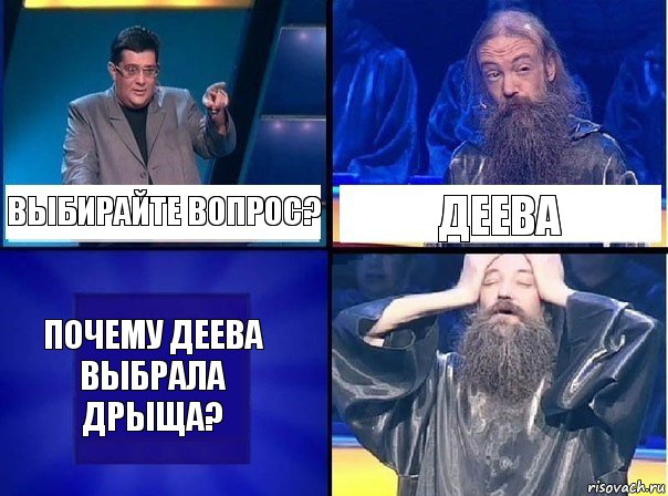 Выбирайте вопрос? Деева Почему Деева выбрала дрыща?, Комикс   Своя игра