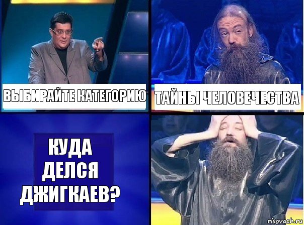 Выбирайте категорию Тайны человечества Куда делся Джигкаев?