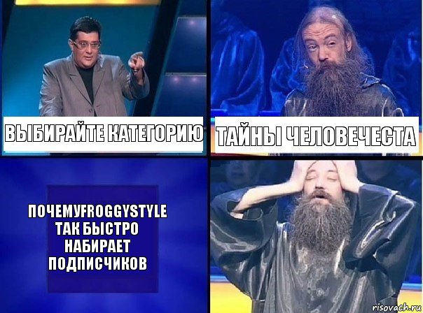 Выбирайте категорию тайны человечеста почемуFroggyStyle так быстро набирает подписчиков, Комикс   Своя игра