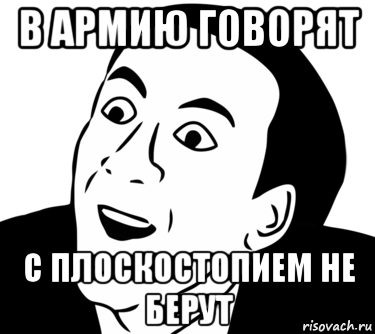 в армию говорят с плоскостопием не берут, Мем  Да ладно