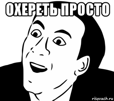 охереть просто 