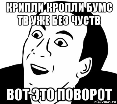 крипли кропли бумс тв уже без чуств вот это поворот