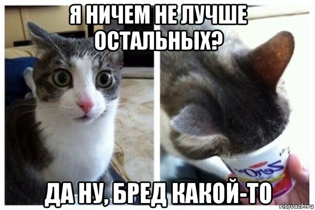 я ничем не лучше остальных? да ну, бред какой-то