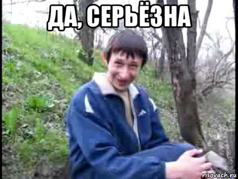 да, серьёзна 