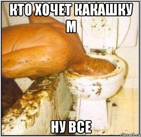 кто хочет какашку м ну все, Мем Дайвер