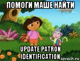 помоги маше найти update patron identification, Мем Даша следопыт