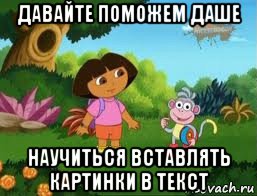 давайте поможем даше научиться вставлять картинки в текст, Мем Даша следопыт