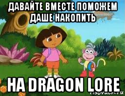 давайте вместе поможем даше накопить на dragon lore, Мем Даша следопыт