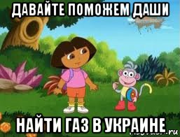 давайте поможем даши найти газ в украине, Мем Даша следопыт