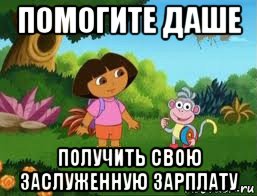 помогите даше получить свою заслуженную зарплату, Мем Даша следопыт