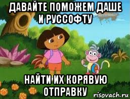 давайте поможем даше и руссофту найти их корявую отправку, Мем Даша следопыт