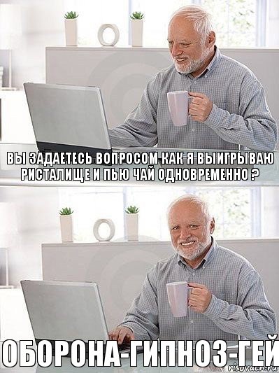 Вы задаетесь вопросом как я выигрываю ристалище и пью чай одновременно ? ОБОРОНА-ГИПНОЗ-ГЕЙ, Комикс   Дед