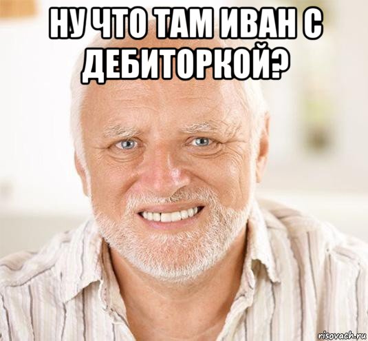 ну что там иван с дебиторкой? 