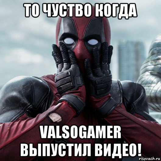 то чуство когда valsogamer выпустил видео!, Мем     Дэдпул