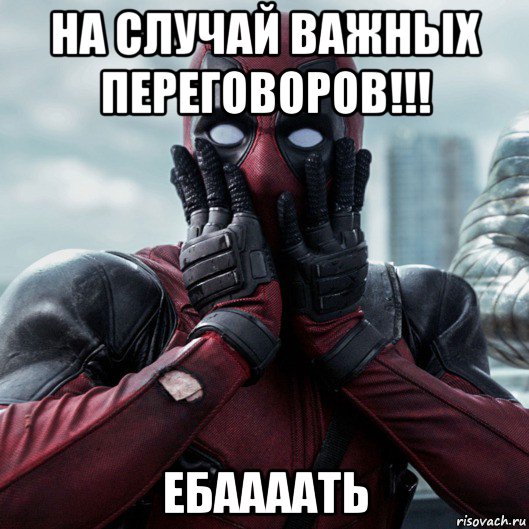 на случай важных переговоров!!! ебаааать, Мем     Дэдпул