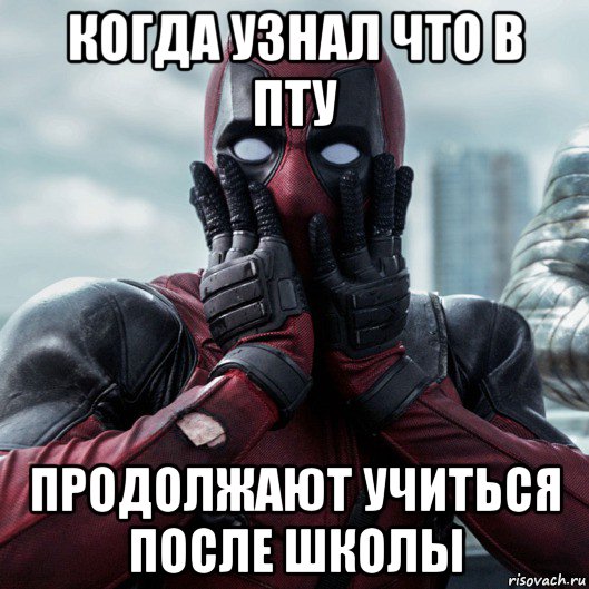 когда узнал что в пту продолжают учиться после школы, Мем     Дэдпул