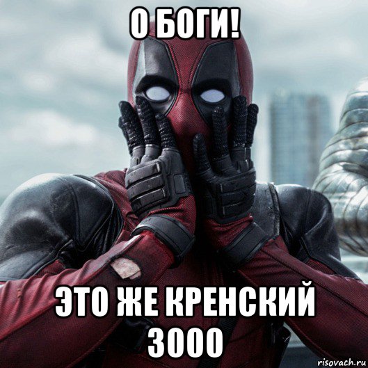 о боги! это же кренский 3000, Мем     Дэдпул