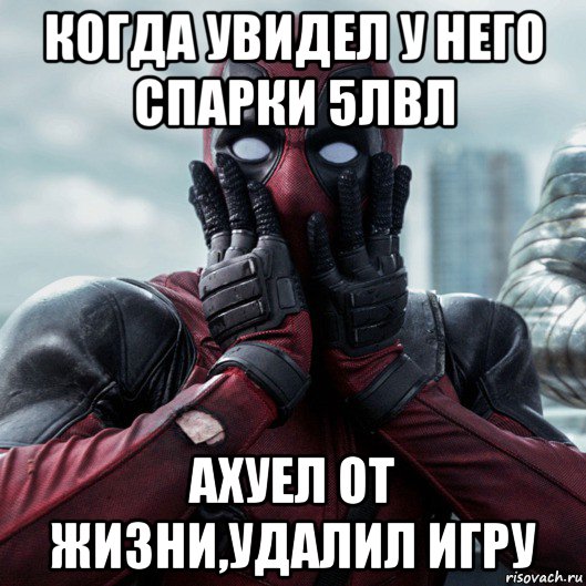 когда увидел у него спарки 5лвл ахуел от жизни,удалил игру, Мем     Дэдпул