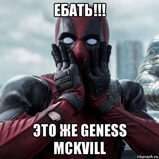 ебать!!! это же geness mckvill, Мем     Дэдпул