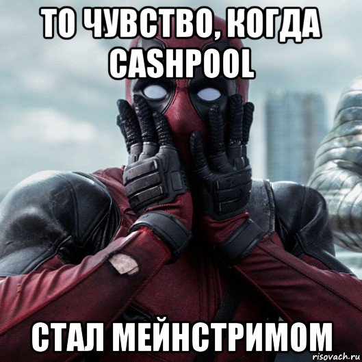 то чувство, когда cashpool стал мейнстримом, Мем     Дэдпул