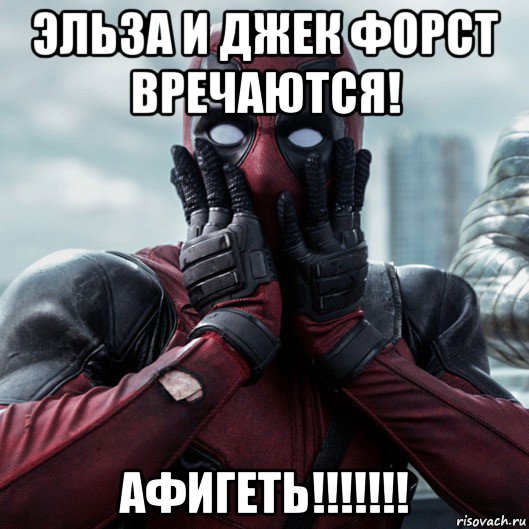 эльза и джек форст вречаются! афигеть!!!!!!!