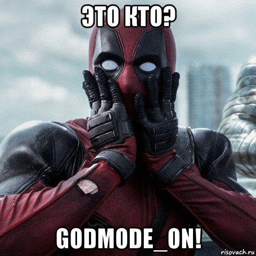 это кто? godmode_on!, Мем     Дэдпул