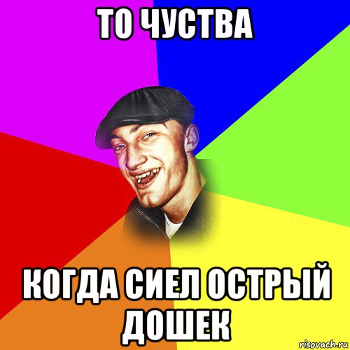 то чуства когда сиел острый дошек, Мем ДЕРЗКИЙ БЫДЛОМЁТ