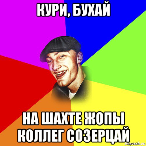 кури, бухай на шахте жопы коллег созерцай, Мем ДЕРЗКИЙ БЫДЛОМЁТ