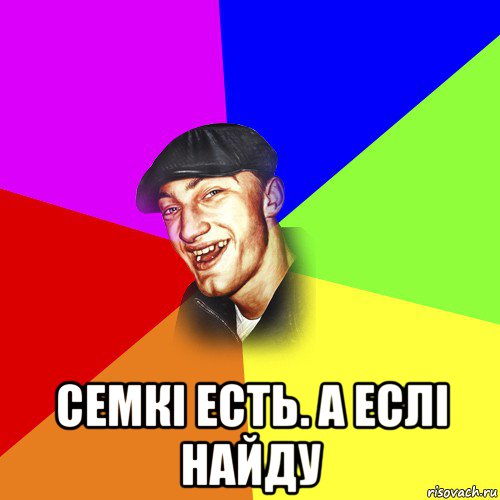  семкі есть. а еслі найду, Мем ДЕРЗКИЙ БЫДЛОМЁТ