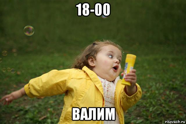 18-00 валим, Мем   Девочка убегает